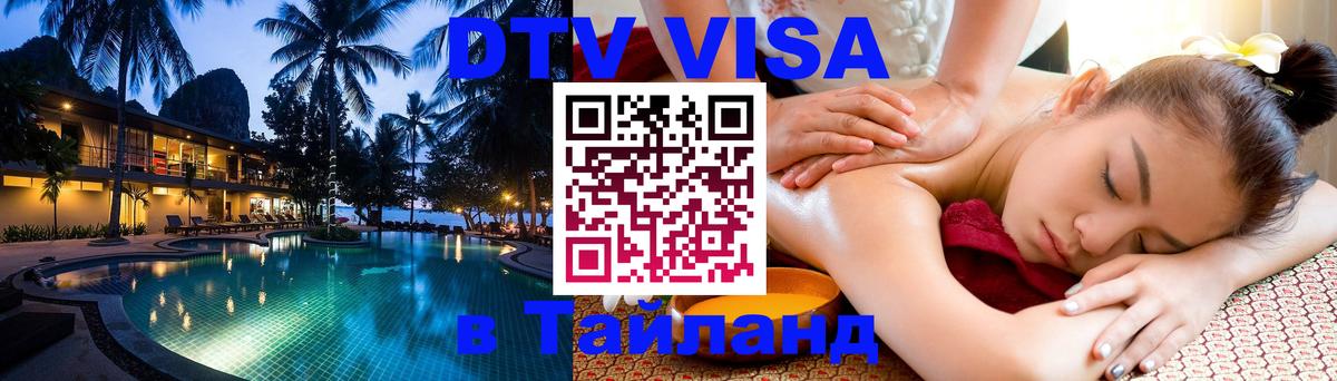 Долгосрочная виза DTV в Тайланд 