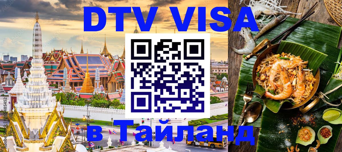 DTV Виза в Тайланд для россиян 